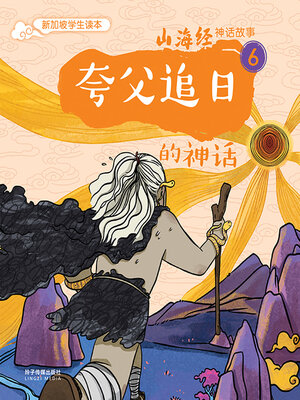 cover image of 夸父追日的神话